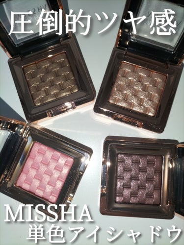 圧倒的ツヤ感 MISSHAの単色アイシャドウ



#MISSHAモダンアイシャドウイタルプリズム
¥1650


ツヤ感のある発色で粉質は少ししっとりとしています。
パケに高級感があって彫刻がとても綺