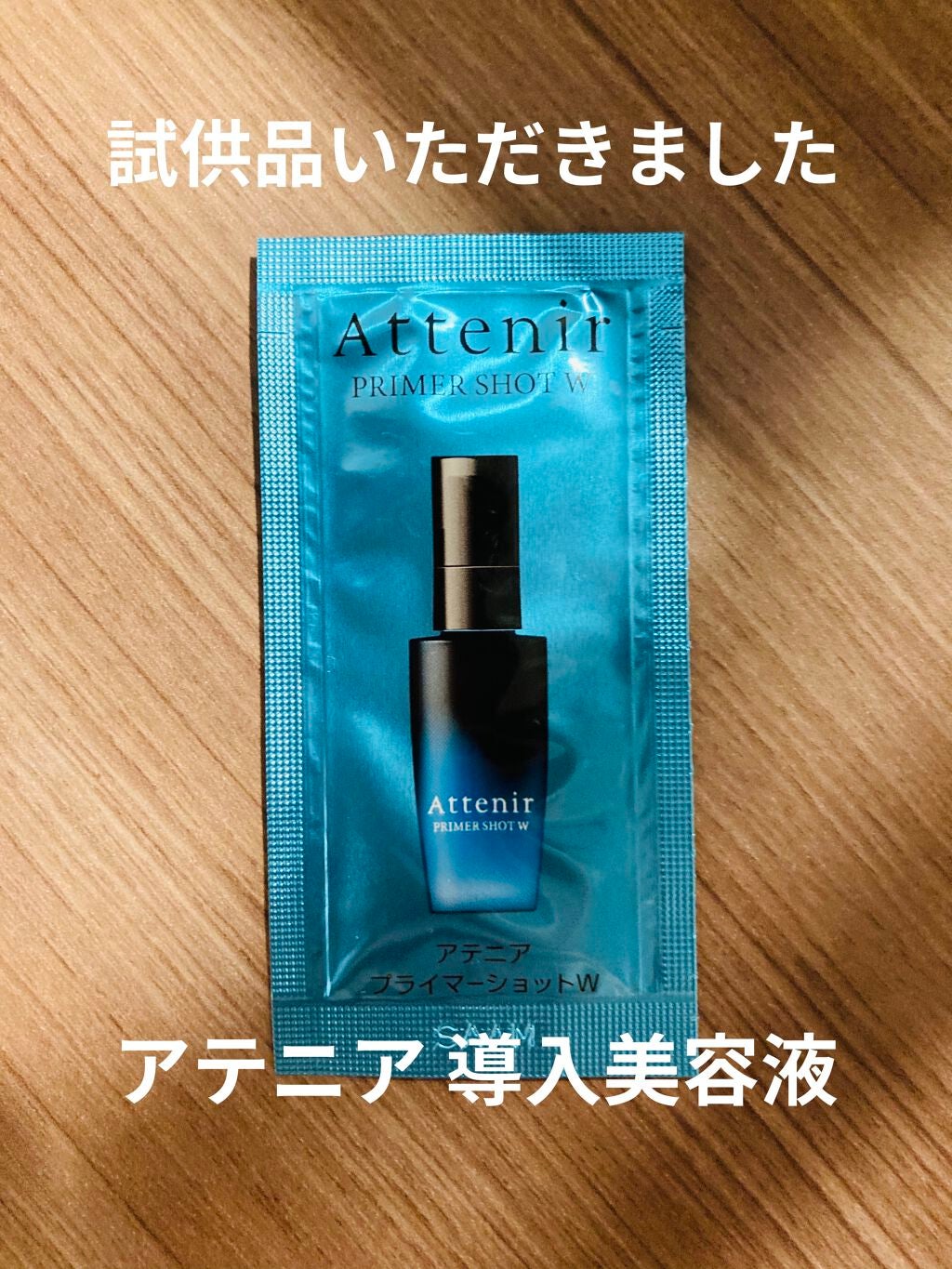 プライマーショットW/アテニア/美容液を使ったクチコミ(1枚目)