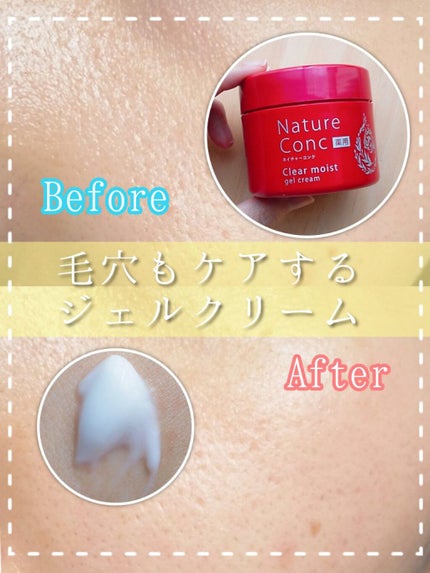 ネイチャーコンク 薬用クリアモイストジェルクリーム/ネイチャーコンク/オールインワン化粧品を使ったクチコミ(1枚目)