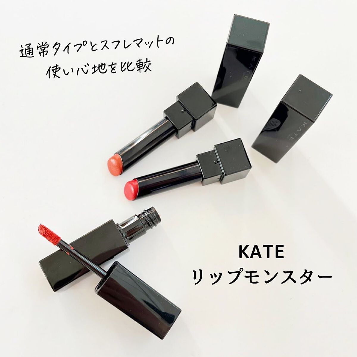 ケイト リップモンスター/KATE/口紅を使ったクチコミ（1枚目）