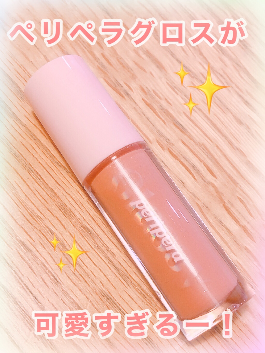 インク グラスティング リップ グロス/PERIPERA/リップグロスを使ったクチコミ（1枚目）