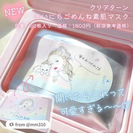 クリアターン まいにちごめんね素肌マスク/クリアターン/シートマスク・パックを使ったクチコミ(2枚目)