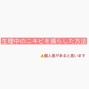 私の生理中に出来るニキビを減らしてくれたアイテムを紹介します🙌🏻

オードムーゲ 
   薬用ローション<拭き取り化粧水>
                                   970円