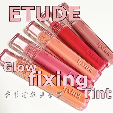 ETUDE

Glow Fixing Tint 
グロウ フィクシングティント

▫️水彩画からインスパイアされた
水に滲んだようならクリア発色

▫️高密着じゅわピタティント

▫️重ね塗りで透明感の