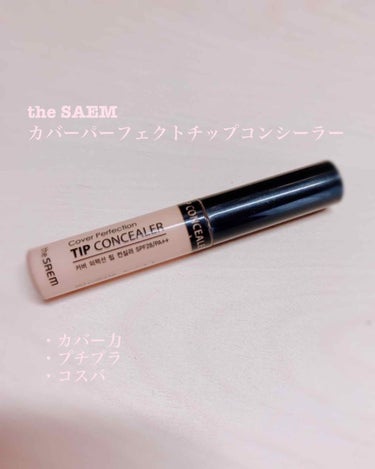 カバーパーフェクション チップコンシーラー/the SAEM/リキッドコンシーラーを使ったクチコミ（1枚目）