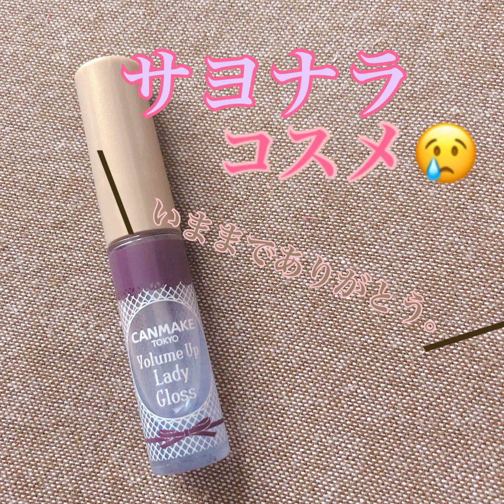 ボリュームアップレディグロス/キャンメイク/リップグロスを使ったクチコミ（1枚目）