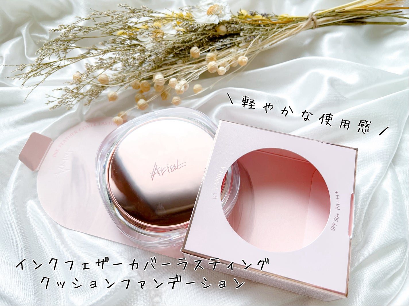 アリウル インクフェザーカバーラスティングクッション/Ariul/クッションファンデーションを使ったクチコミ(1枚目)