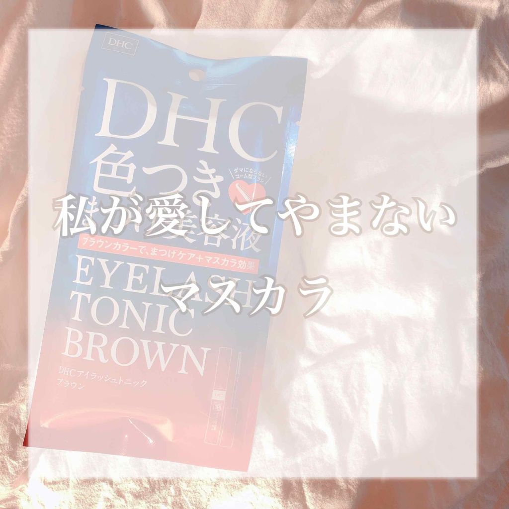 アイラッシュ トニック ブラウン/DHC/まつげ美容液を使ったクチコミ(1枚目)