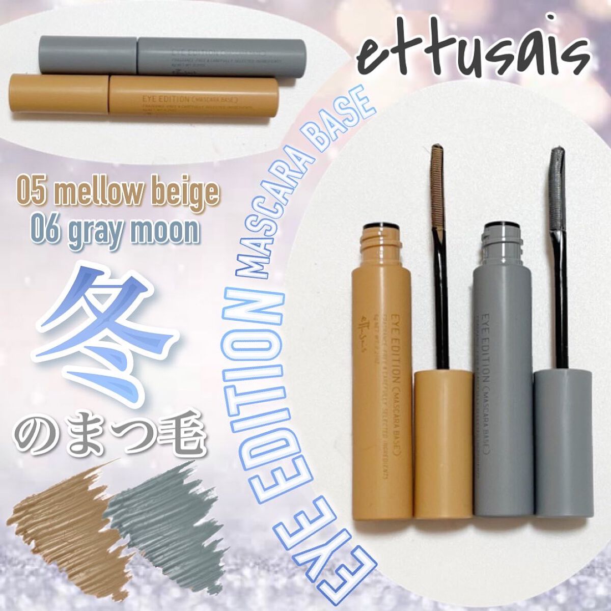 エテュセ アイエディション（マスカラベース）LE 06.グレームーン/ettusais/マスカラ下地を使ったクチコミ（1枚目）