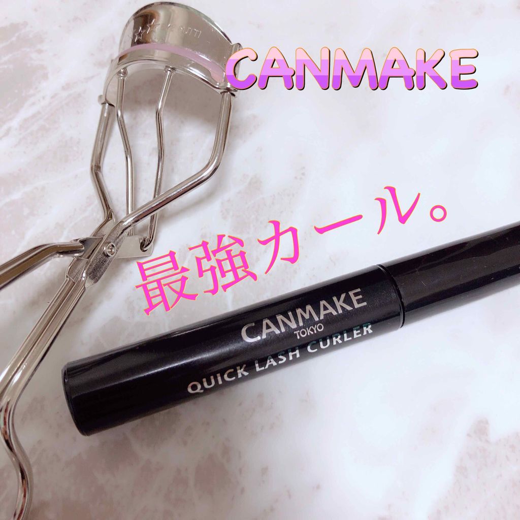 クイックラッシュカーラー/キャンメイク/マスカラ下地を使ったクチコミ（1枚目）