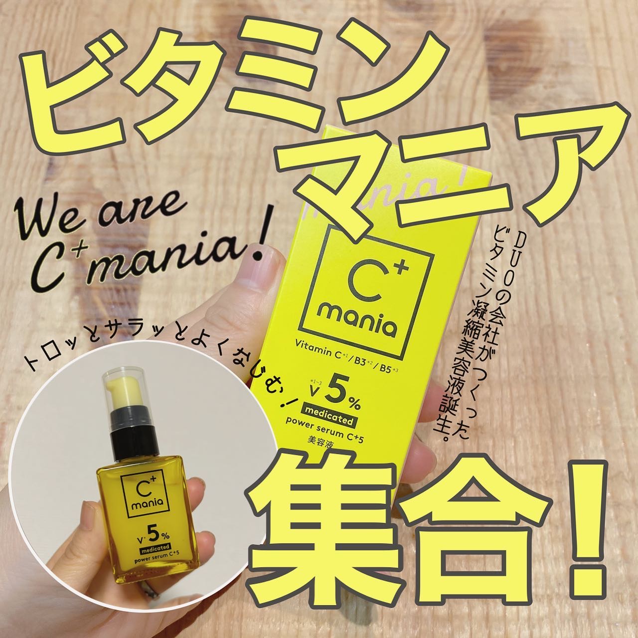 薬用パワーセラムC＋5/C+mania/美容液を使ったクチコミ（1枚目）