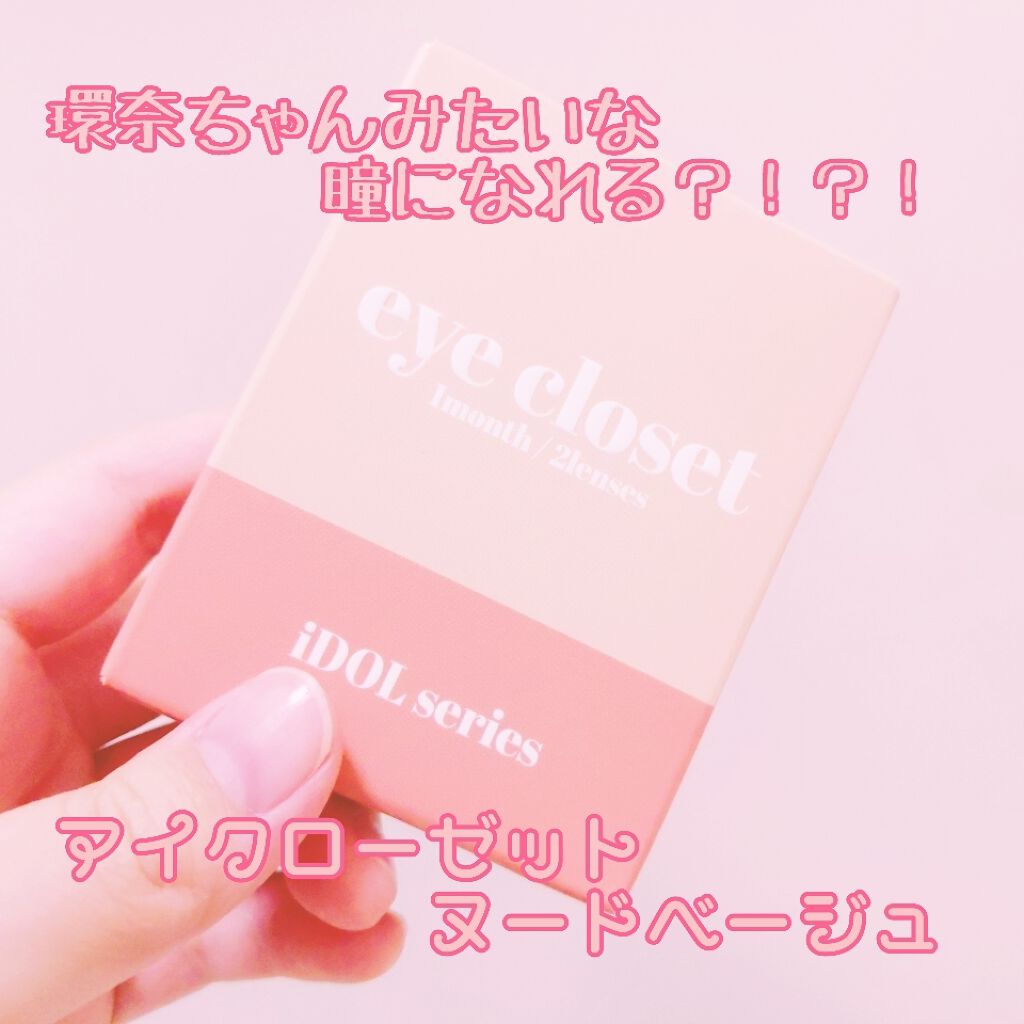 eye closet iDOL Series CANNA ROSE 1month/EYE CLOSET/1ヶ月(1MONTH)カラコンを使ったクチコミ(1枚目)