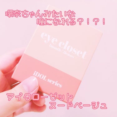 eye closet iDOL Series CANNA ROSE 1month ヌードベージュ/EYE CLOSET/１ヶ月（１MONTH）カラコンを使ったクチコミ（1枚目）