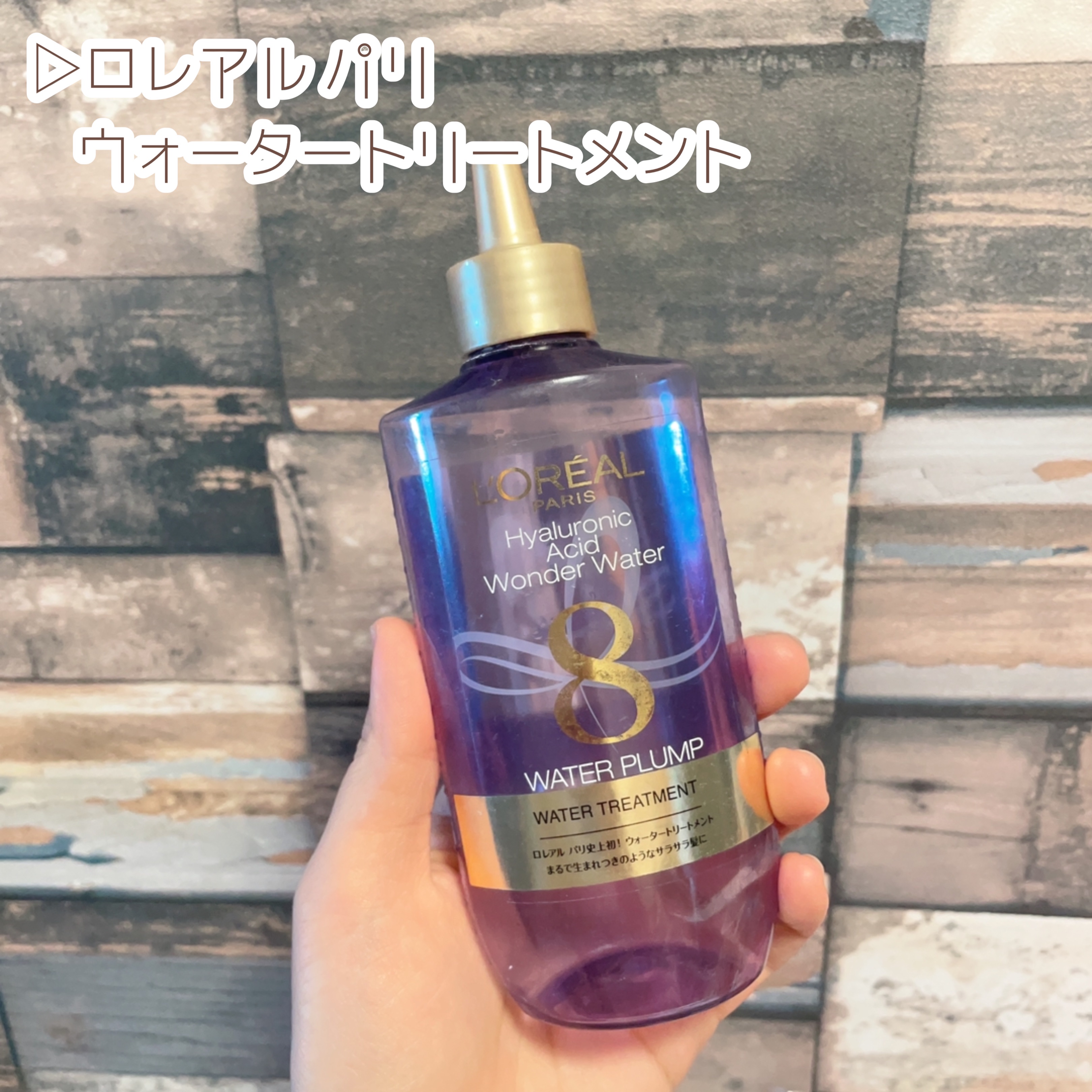 ウォータートリートメント/ロレアル パリ/洗い流すヘアトリートメントを使ったクチコミ（2枚目）