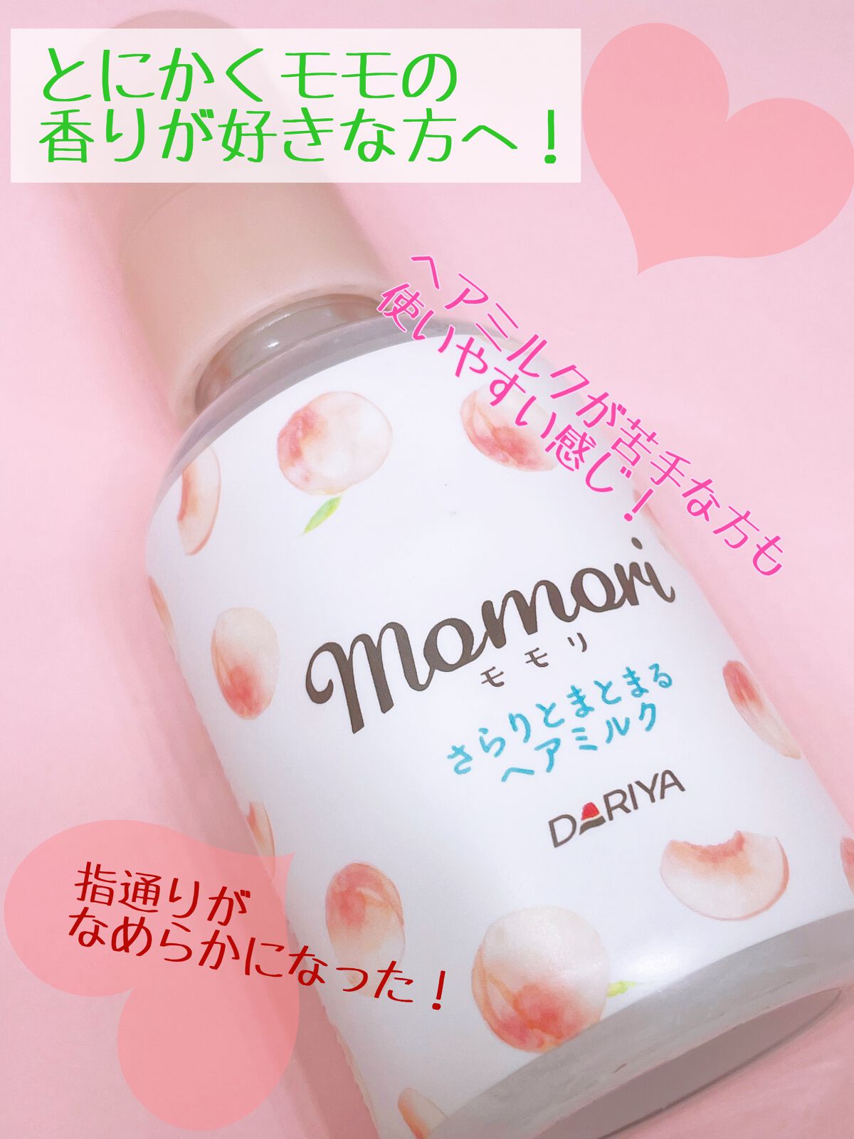 さらりとまとまるヘアミルク/モモリ/ヘアミルクを使ったクチコミ（3枚目）