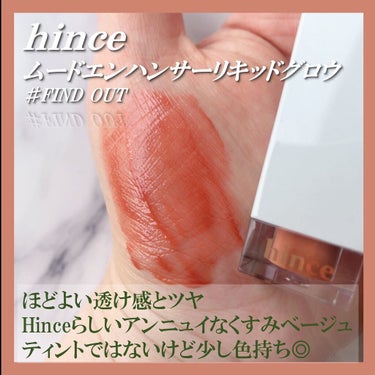 ムードインハンサーリキッドグロウ 05 ファインド・アウト/hince/口紅を使ったクチコミ（1枚目）