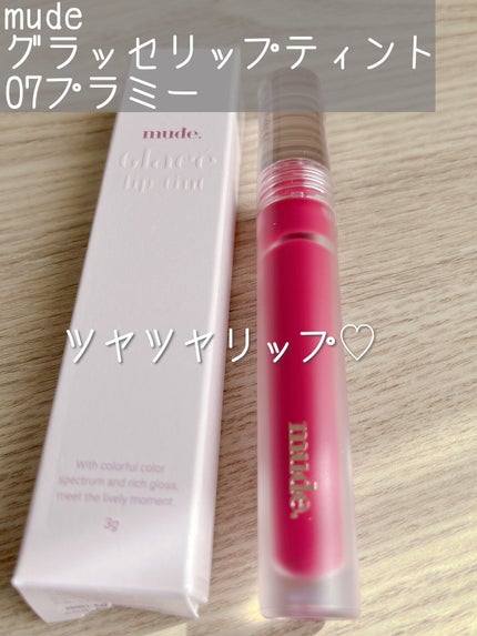 グラッセリップティント/mude/リップティントを使ったクチコミ(1枚目)