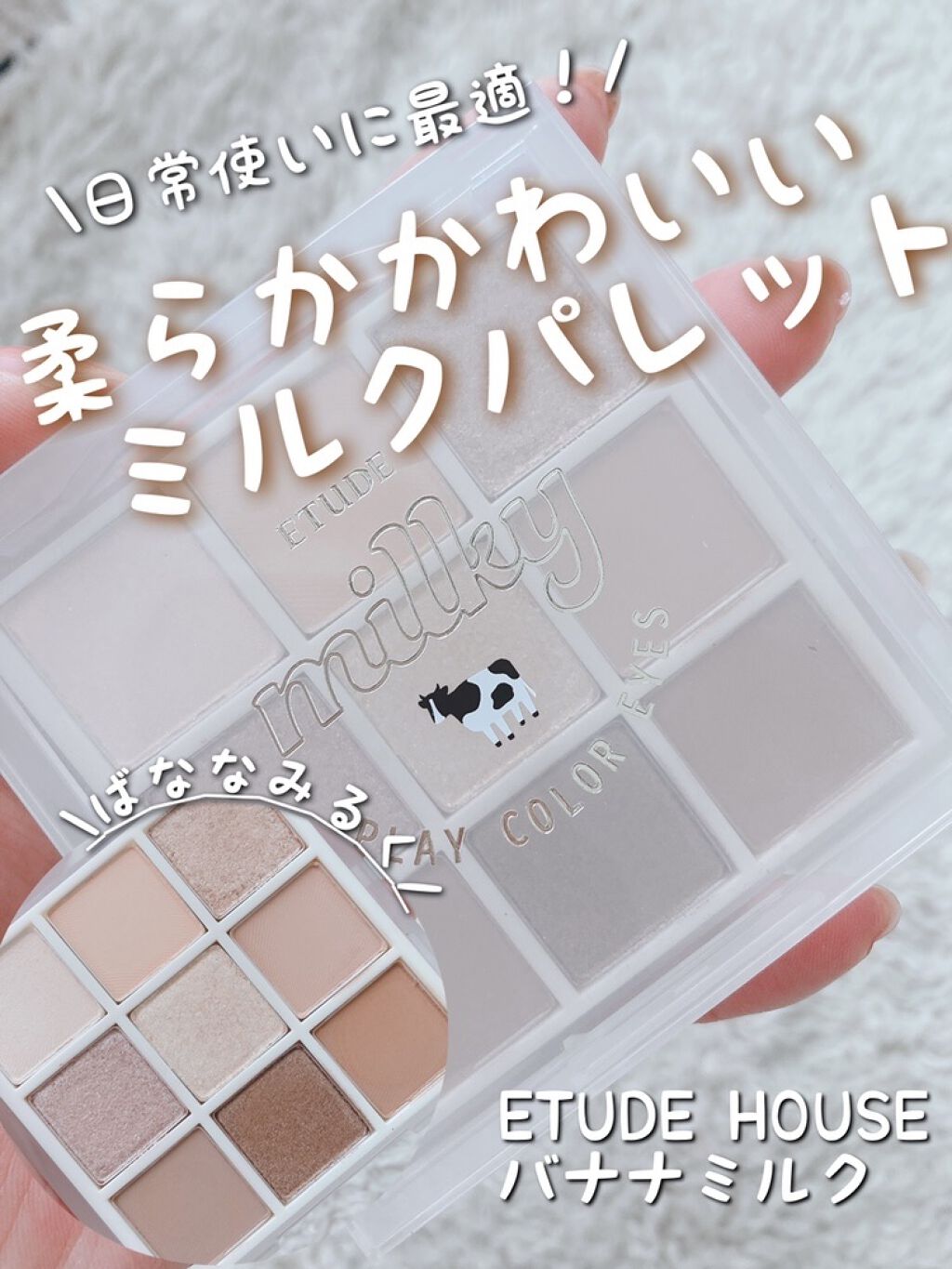 プレイカラーアイズ ≪ミルキーコレクション≫/ETUDE/アイシャドウパレットを使ったクチコミ（1枚目）