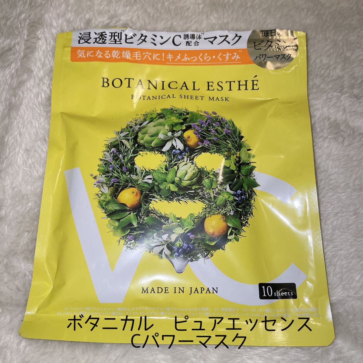 ピュアエッセンス Cパワーマスク/BOTANICAL ESTHE/シートマスク・パックを使ったクチコミ（1枚目）