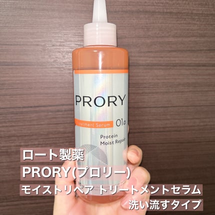 プロリー モイストリペア トリートメントセラム /PRORY/洗い流すヘアトリートメントを使ったクチコミ(2枚目)