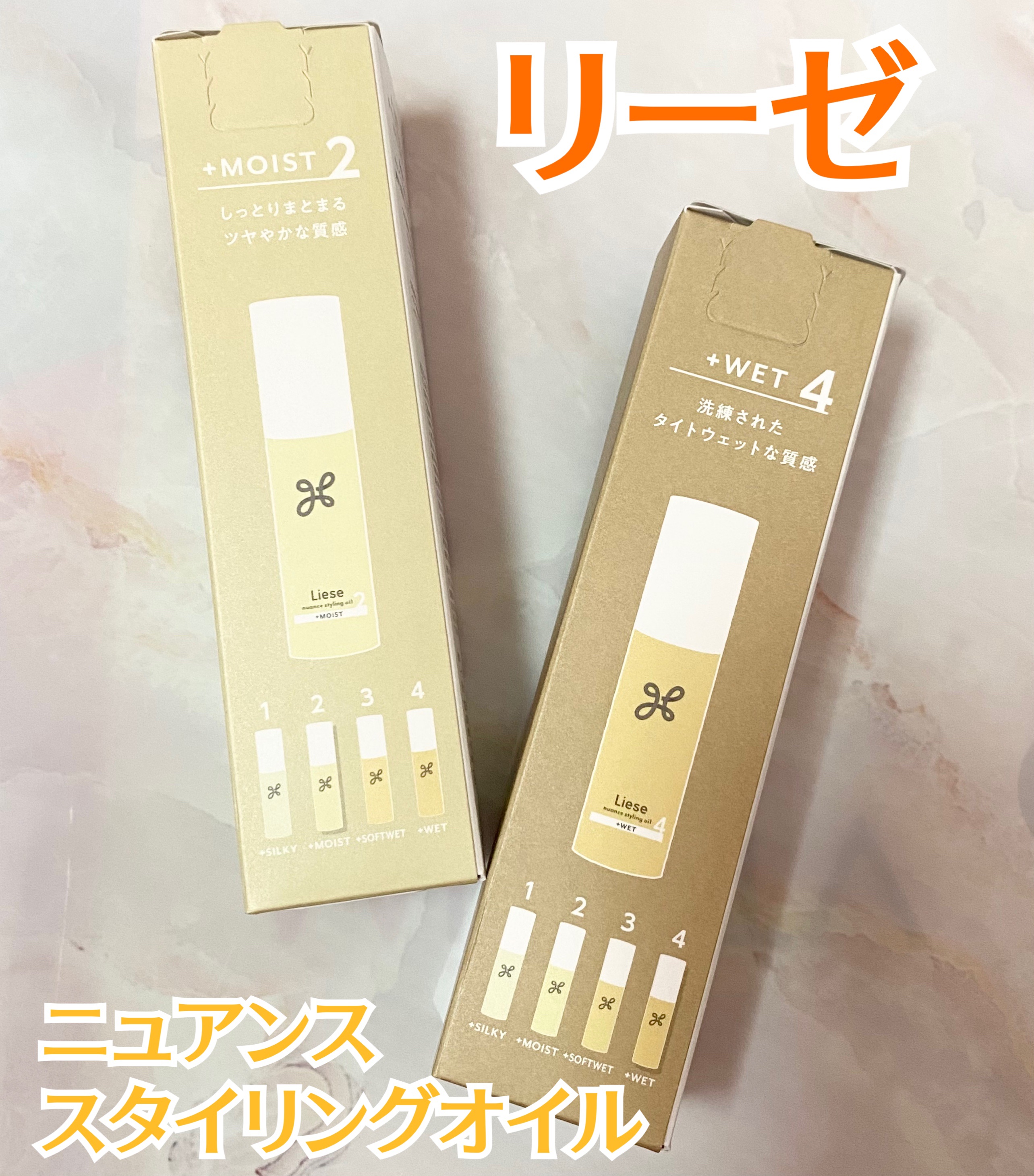 ニュアンススタイリングオイル ＋ウェット/リーゼ/ヘアオイルを使ったクチコミ（1枚目）