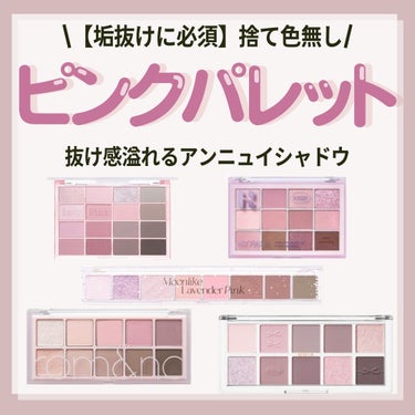 HOLIKA HOLIKA マイフェイブバイブアイパレットのクチコミ「\【垢抜けに必須】捨て色なし ピンクパレット💕/　

今日は最近流行りの抜け感溢れるアンニュイ.....」（1枚目）