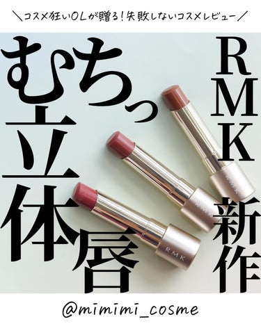 デューイーメルト リップカラー 03 シャイハート/RMK/口紅を使ったクチコミ（1枚目）