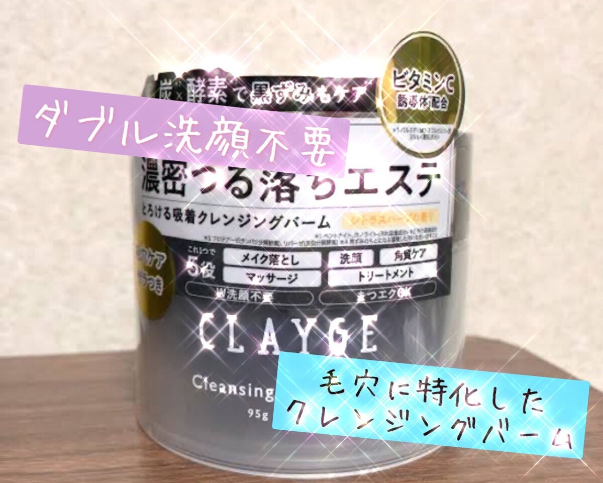 クレンジングバーム ブラック/CLAYGE/クレンジングバームを使ったクチコミ(1枚目)