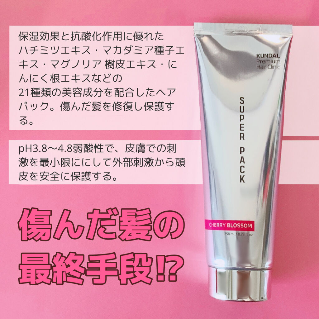 プレミアムヘアクリニックスーパーパック/KUNDAL/ヘアマスク・ヘアパックを使ったクチコミ（2枚目）