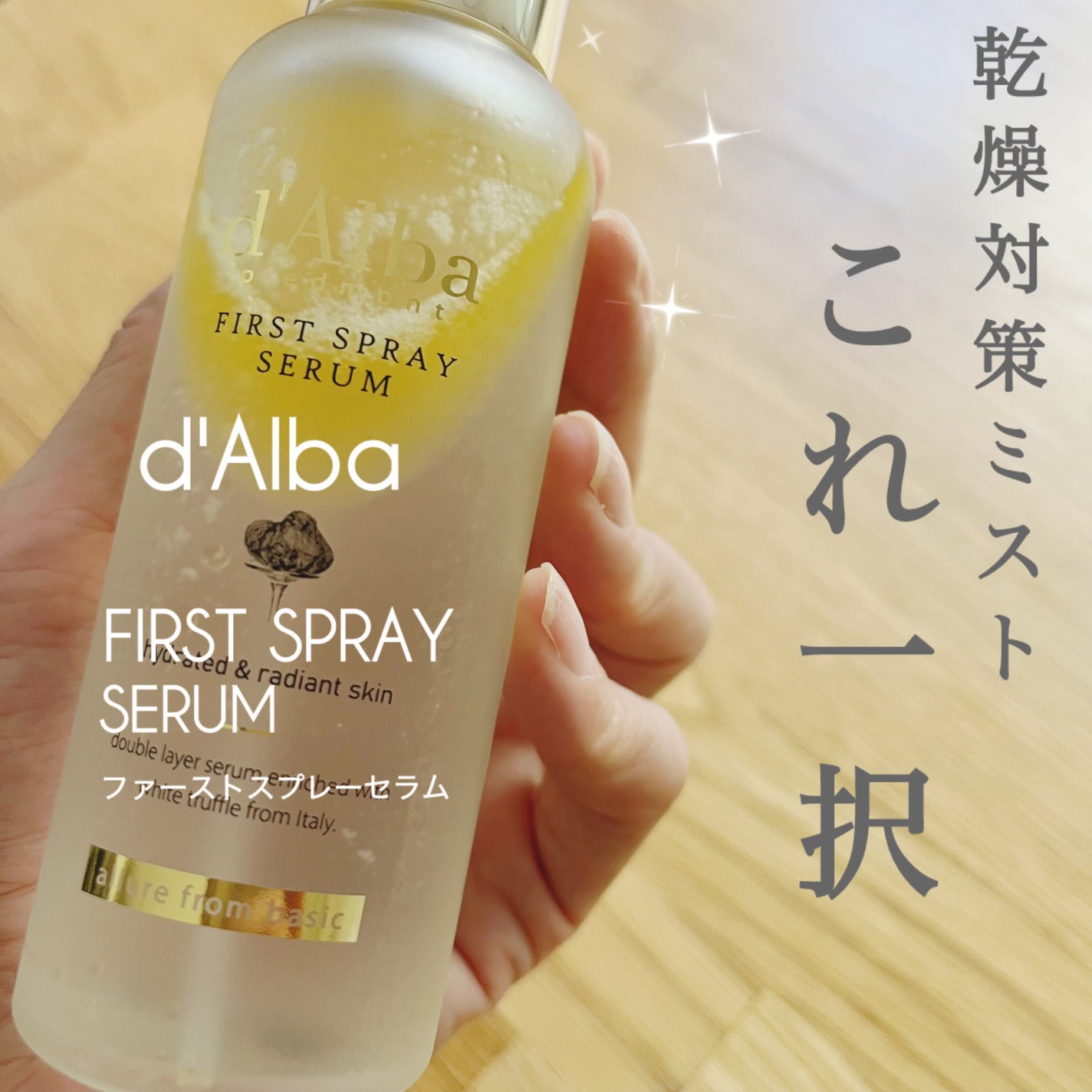 ダルバ ホワイトトリュフファーストスプレーセラム/ダルバ/ミスト状化粧水を使ったクチコミ(1枚目)