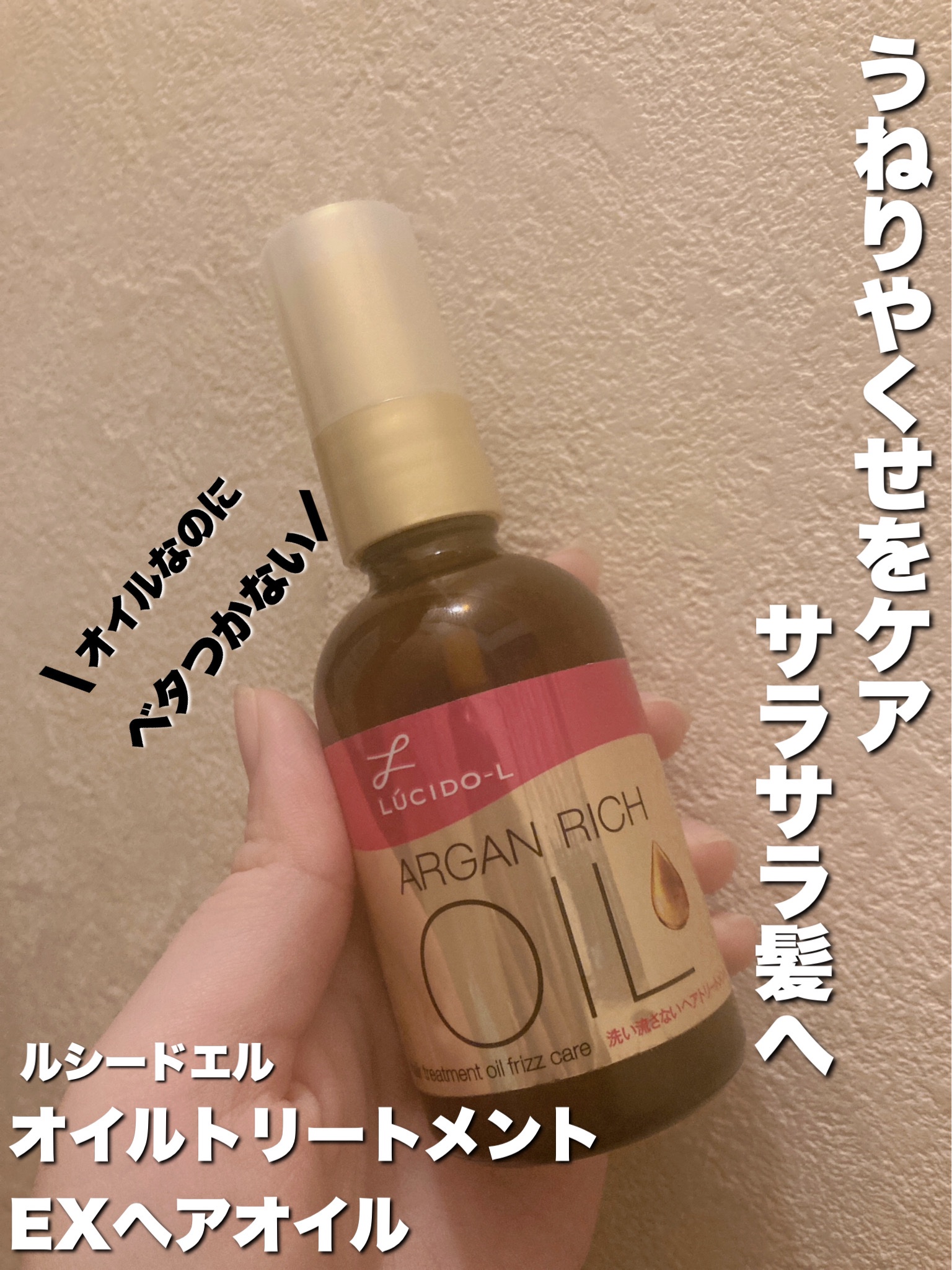 オイルトリートメント #EXヘアオイル/ルシードエル/ヘアオイルを使ったクチコミ（1枚目）