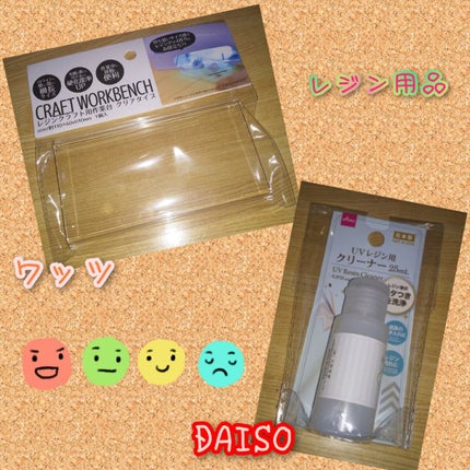 UVレジン用クリーナー/DAISO/その他を使ったクチコミ(1枚目)
