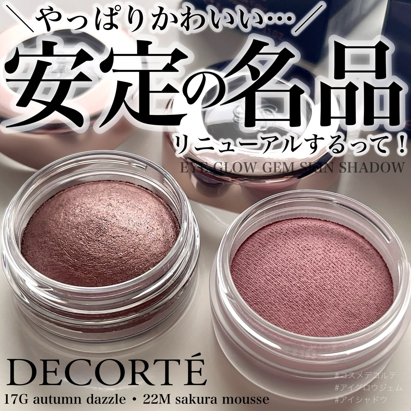 アイグロウジェム スキンシャドウ/DECORTÉ/ジェル・クリームアイシャドウを使ったクチコミ(1枚目)