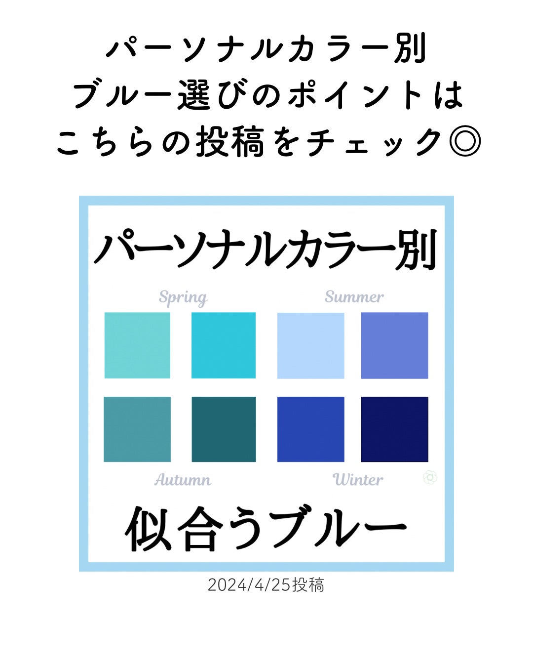 kurumi【柏】パーソナルカラーアナリスト on LIPS 「パーソナルカラー別おすすめ春配色コーデ今回はブルー編をまとめま..」(6枚目)