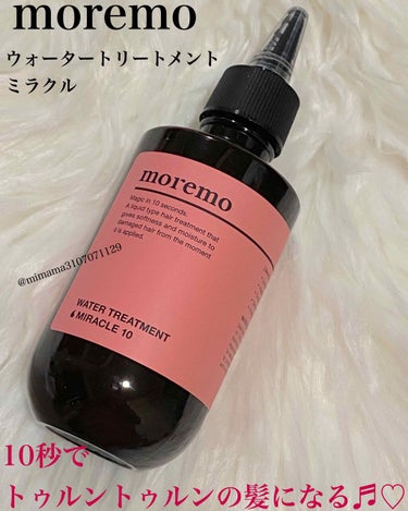 ウォータートリートメントミラクル10/moremo/洗い流すヘアトリートメントを使ったクチコミ（1枚目）