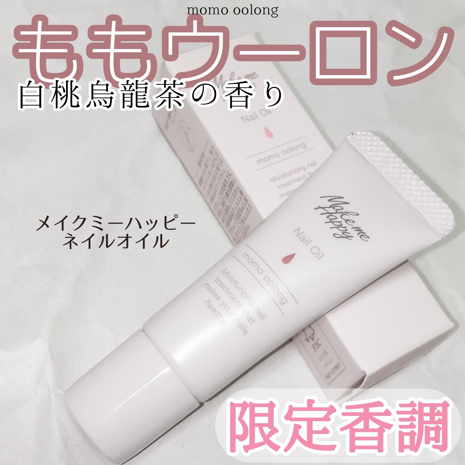 メイクミーハッピー ネイルオイル momo oolong/キャンメイク/ネイルオイル・トリートメントを使ったクチコミ（1枚目）