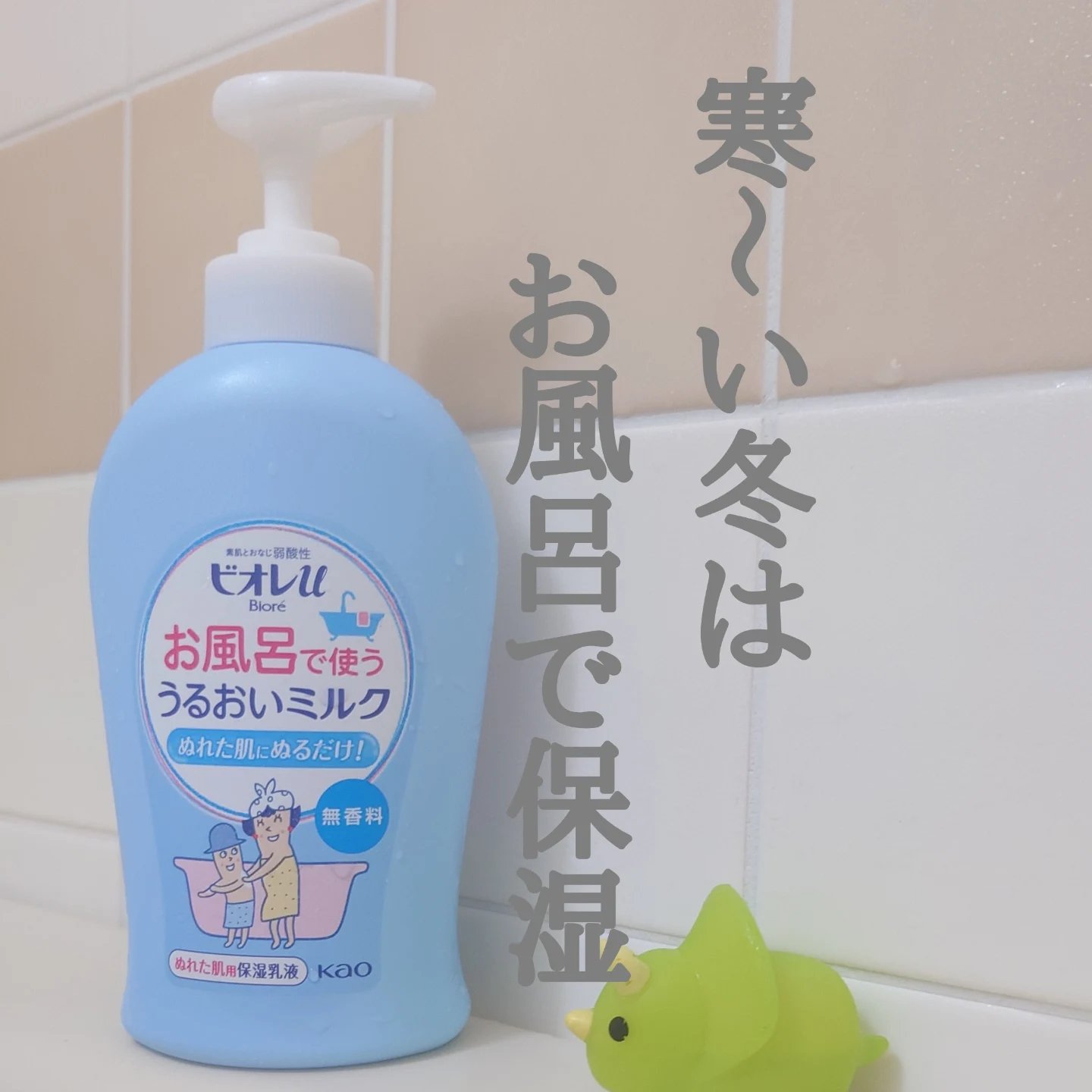 お風呂で使う うるおいミルク 無香料/ビオレu/ボディミルクを使ったクチコミ（1枚目）