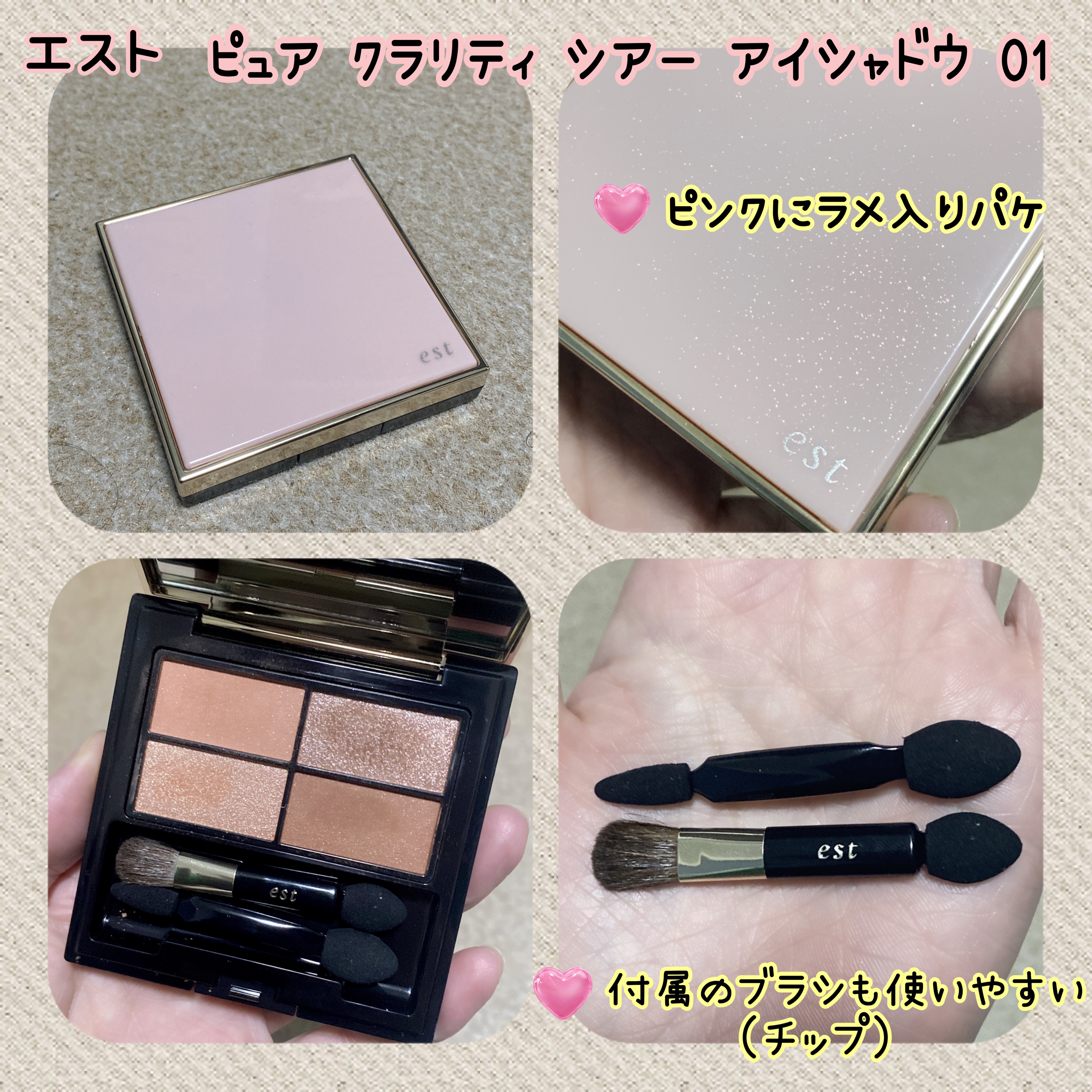 est ピュア クラリティ シアー アイシャドウのクチコミ「今年のestのアイシャドウ可愛い🩷

昨年もこの時期に限定が出て購入し、今年も限定色が出たので.....」（2枚目）