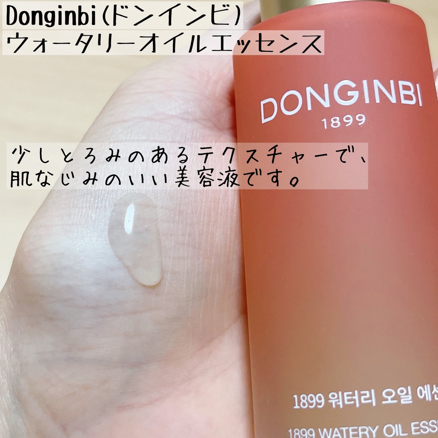 1899 ウォータリー オイルエッセンス/Donginbi(ドンインビ/韓国)/美容液を使ったクチコミ(3枚目)