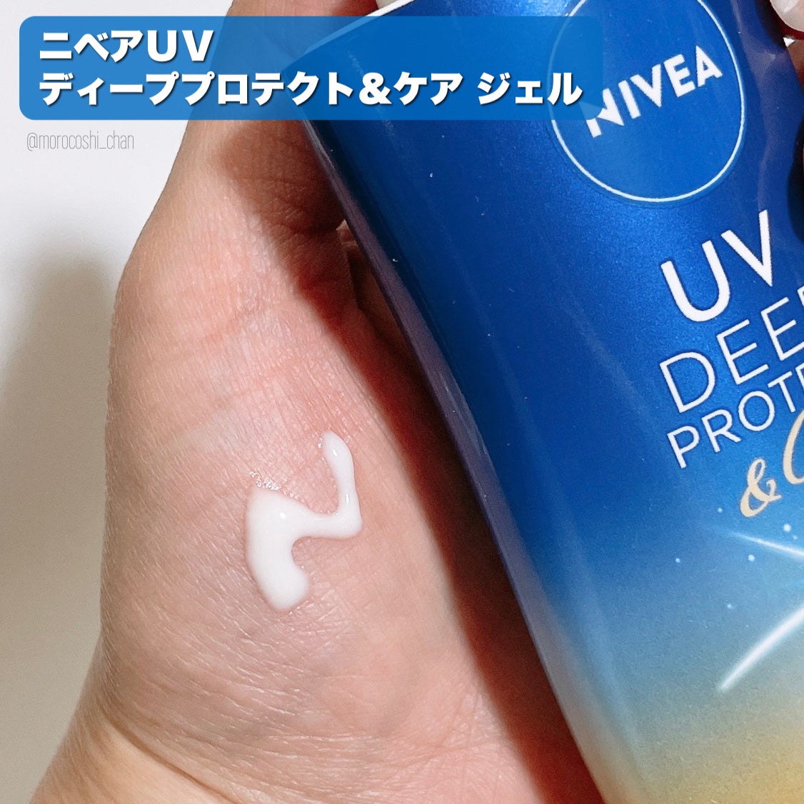 ニベアUV ディープ プロテクト&ケア ジェル/ニベア/日焼け止めジェルを使ったクチコミ(2枚目)
