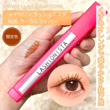 \華やかさ×抜け感！/
くすみオレンジでお洒落な目元が完成🧡

MAYBELLINE NEW YORKのラッシュニスタ Nから夏らしい限定色が登場✨


【使った商品】　
▶︎MAYBELLINE NE