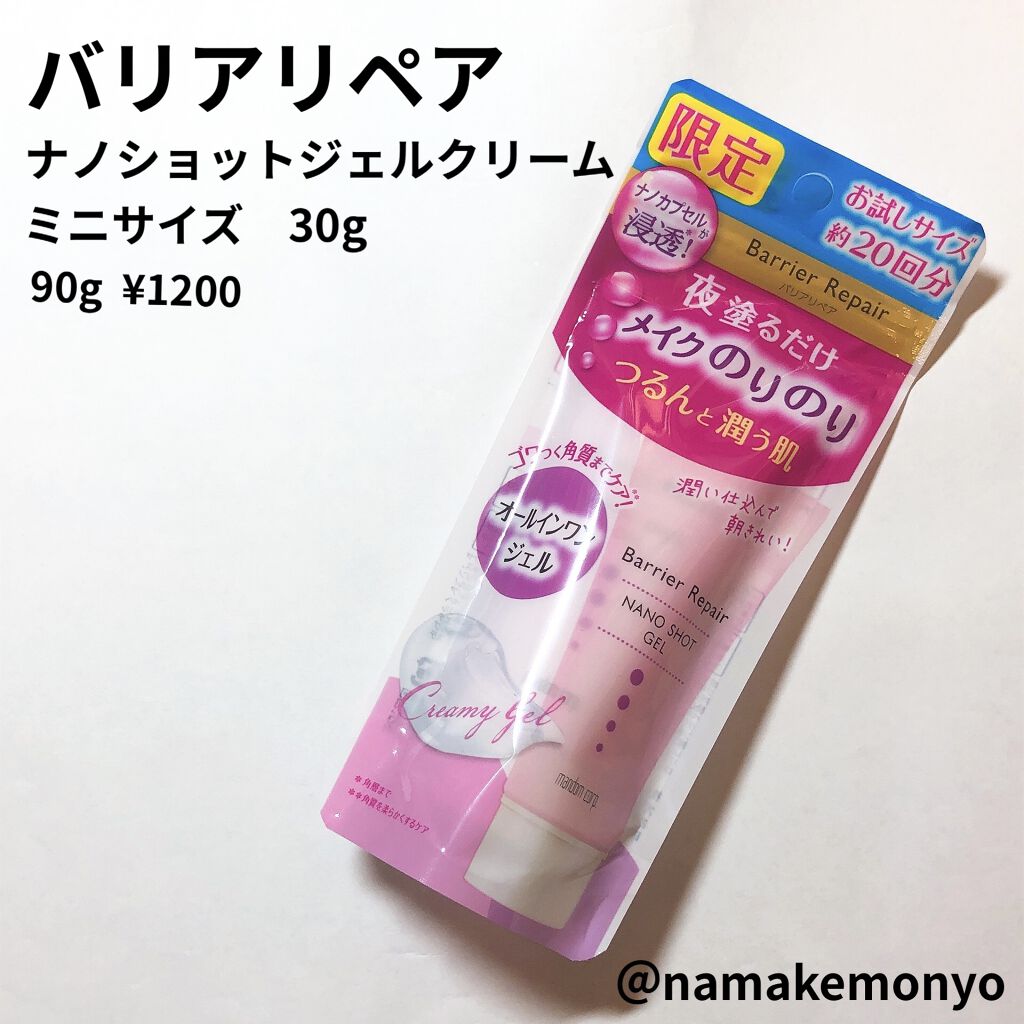 ナノショットジェル/バリアリペア/オールインワン化粧品を使ったクチコミ（1枚目）