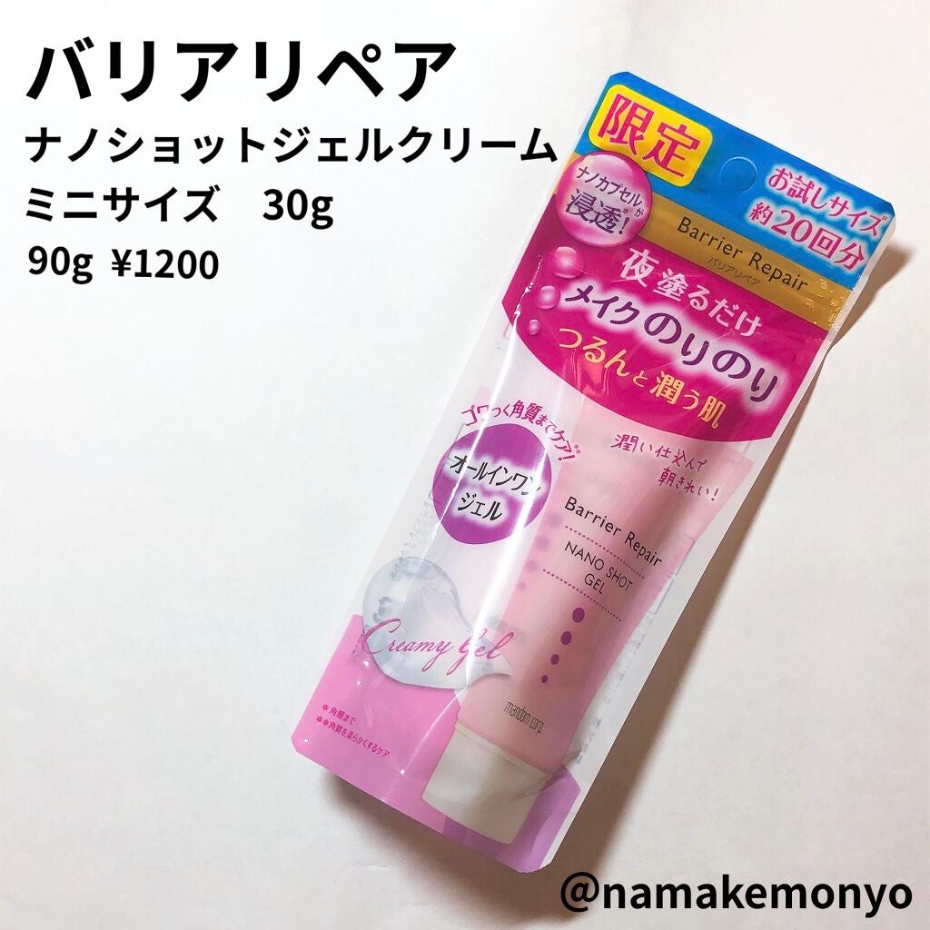 ナノショットジェル/バリアリペア/オールインワン化粧品を使ったクチコミ(1枚目)