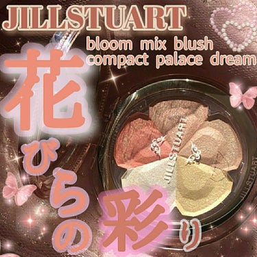 ジルスチュアート ブルーム ミックスブラッシュ コンパクト/JILL STUART/パウダーチークを使ったクチコミ（1枚目）