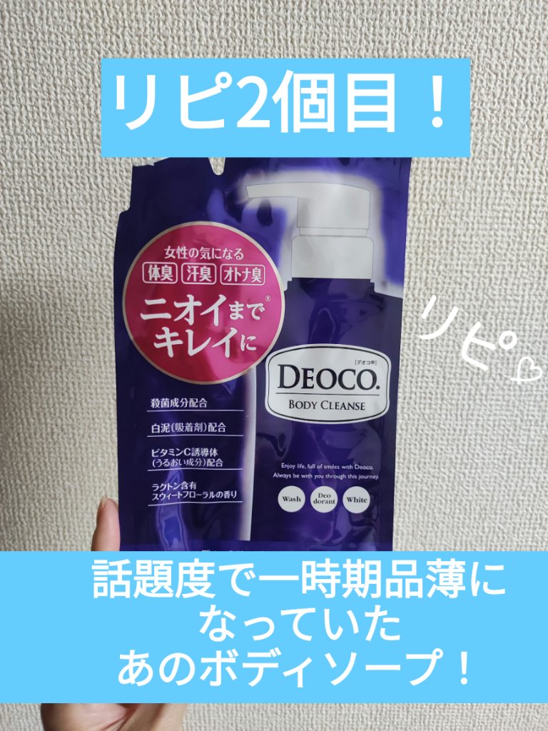 デオコ 薬用ボディクレンズ/DEOCO(デオコ)/ボディソープを使ったクチコミ（1枚目）