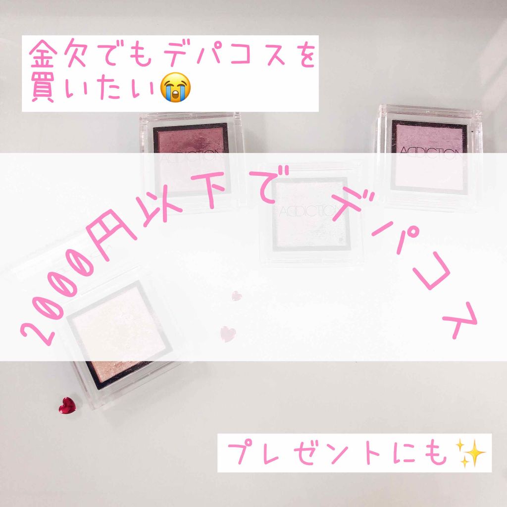 アディクション ザ アイシャドウ/ADDICTION/単色アイシャドウを使ったクチコミ（1枚目）