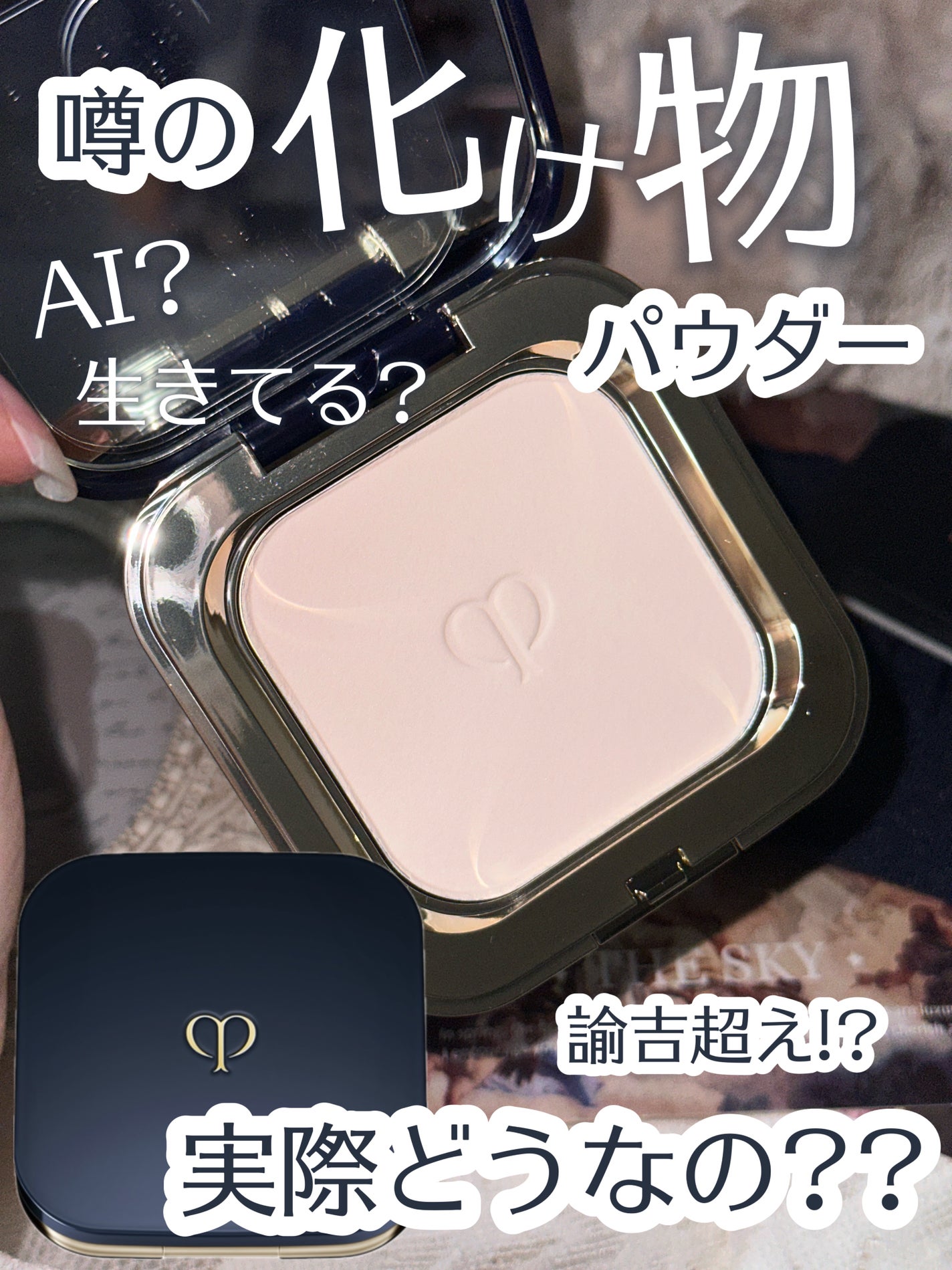 プードルコンパクトエサンシエルn/クレ・ド・ポー ボーテ/プレストパウダーを使ったクチコミ(1枚目)