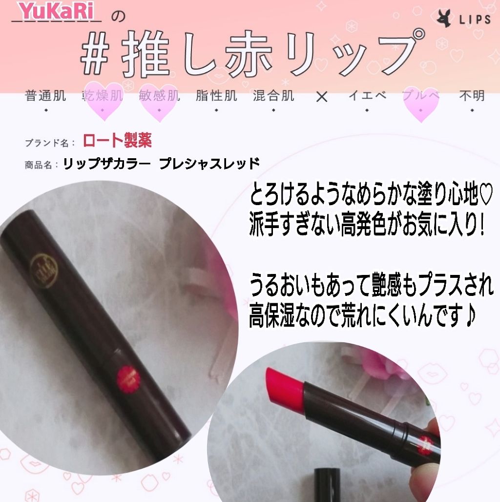 リップザカラー/リップザカラー/口紅を使ったクチコミ（1枚目）