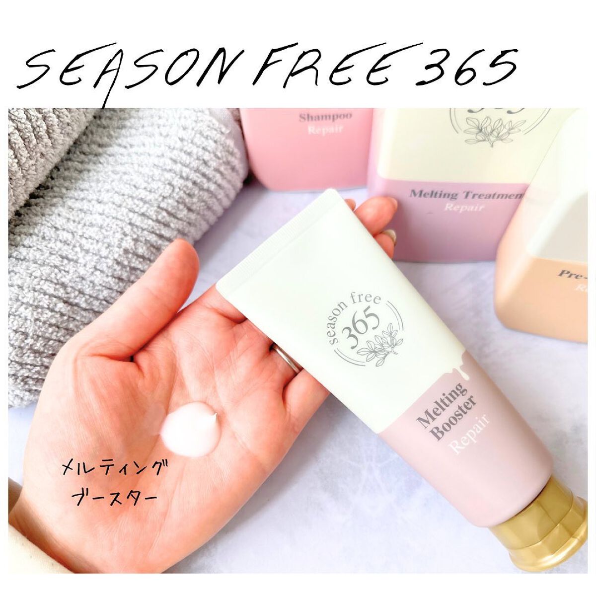 リペア メルティングブースター/season free 365/アウトバストリートメントを使ったクチコミ(4枚目)