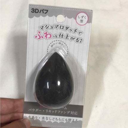 3Dパフ/セリア/パフ・スポンジを使ったクチコミ(1枚目)